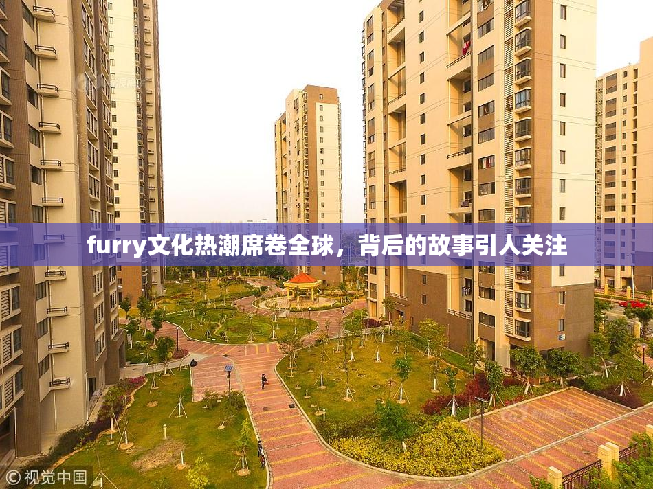 furry文化热潮席卷全球，背后的故事引人关注