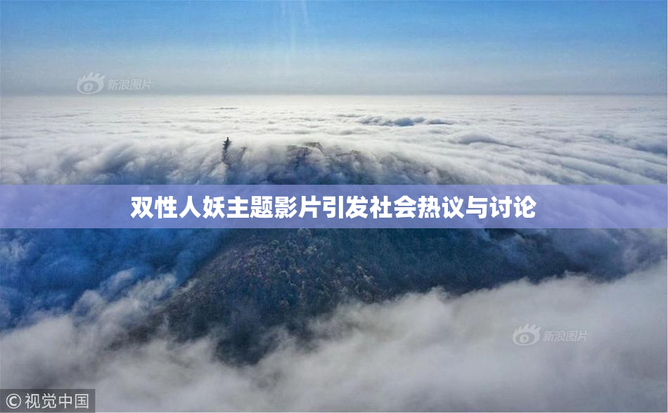 双性人妖主题影片引发社会热议与讨论