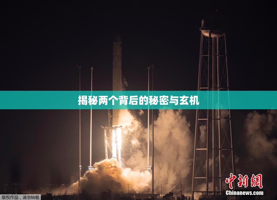揭秘两个背后的秘密与玄机