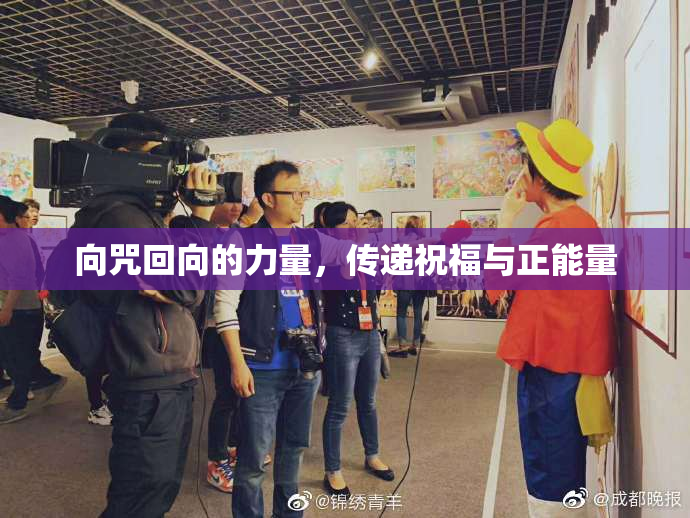 向咒回向的力量，传递祝福与正能量