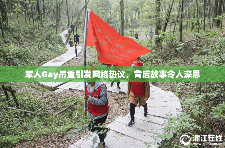 军人Gay吊重引发网络热议，背后故事令人深思