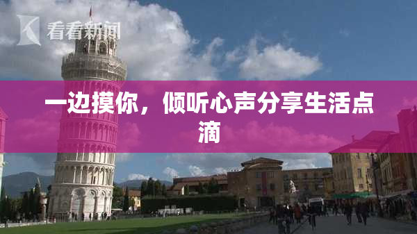 一边摸你，倾听心声分享生活点滴