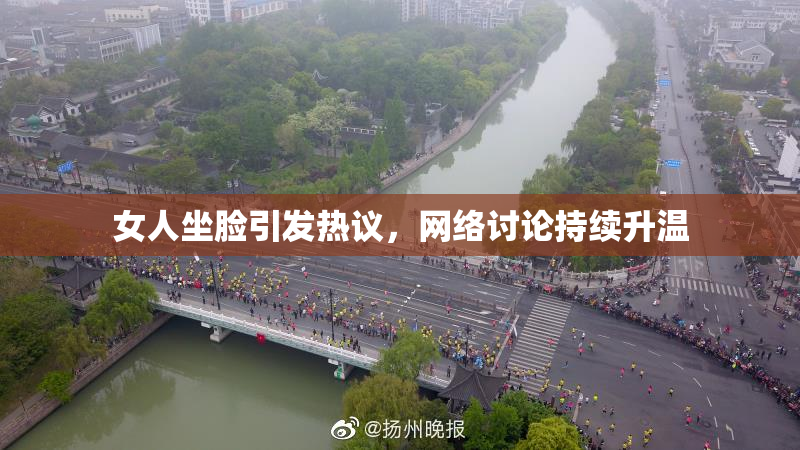 女人坐脸引发热议，网络讨论持续升温