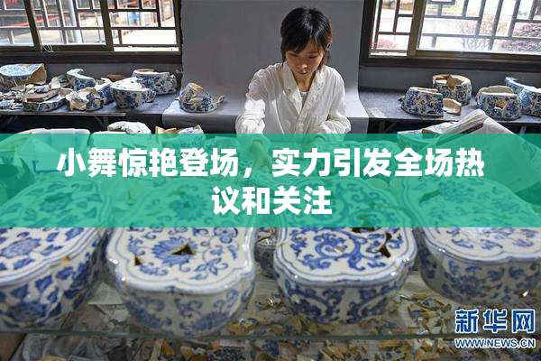 小舞惊艳登场，实力引发全场热议和关注