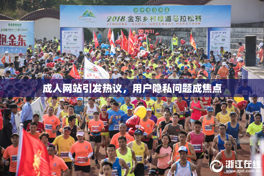 成人网站引发热议，用户隐私问题成焦点
