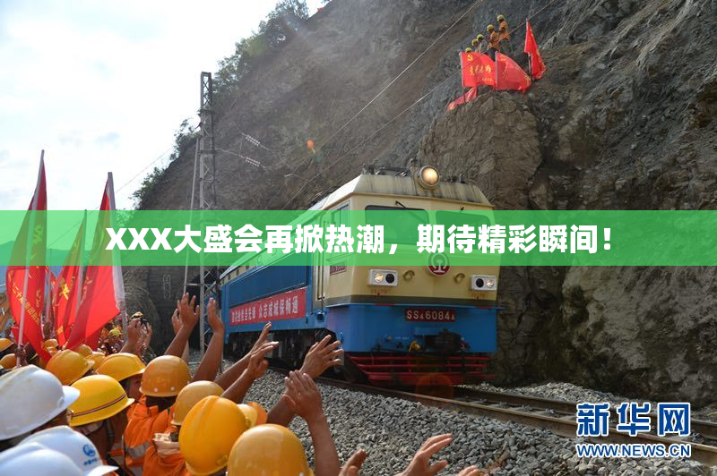 XXX大盛会再掀热潮，期待精彩瞬间！