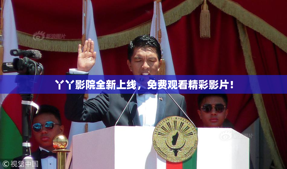 丫丫影院全新上线，免费观看精彩影片！