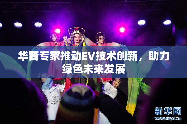 华裔专家推动EV技术创新，助力绿色未来发展