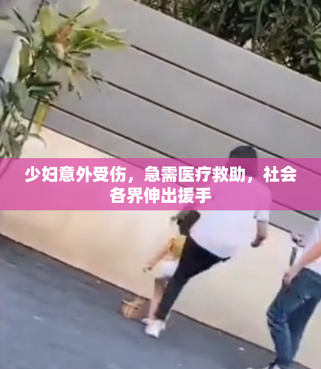少妇意外受伤，急需医疗救助，社会各界伸出援手