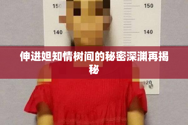伸进妲知情树间的秘密深渊再揭秘