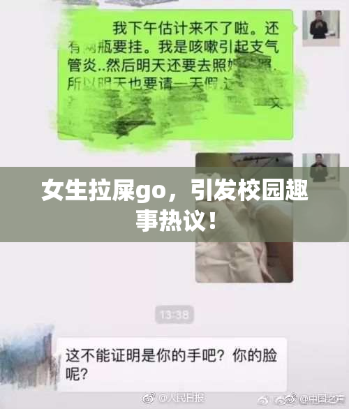女生拉屎go，引发校园趣事热议！