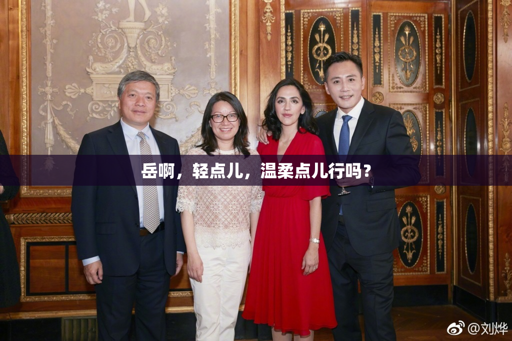 岳啊，轻点儿，温柔点儿行吗？