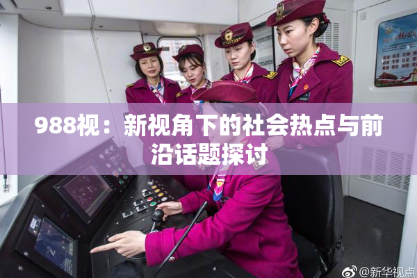 988视：新视角下的社会热点与前沿话题探讨