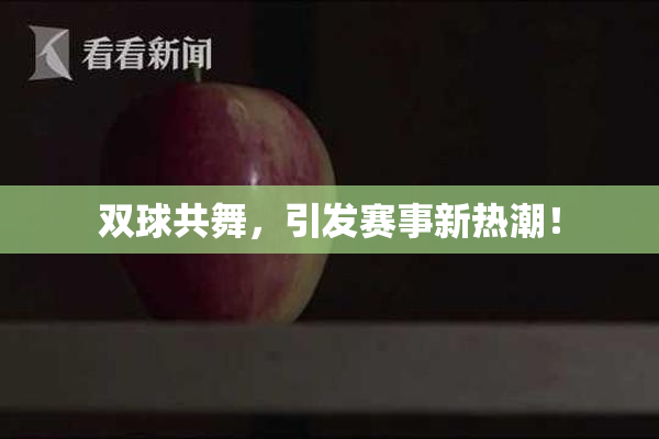双球共舞，引发赛事新热潮！