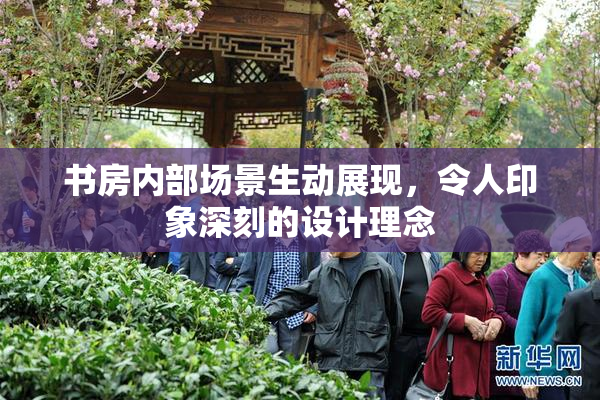 书房内部场景生动展现，令人印象深刻的设计理念