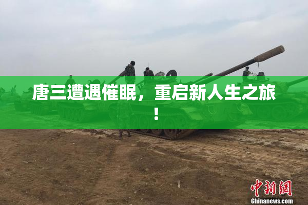 唐三遭遇催眠，重启新人生之旅！