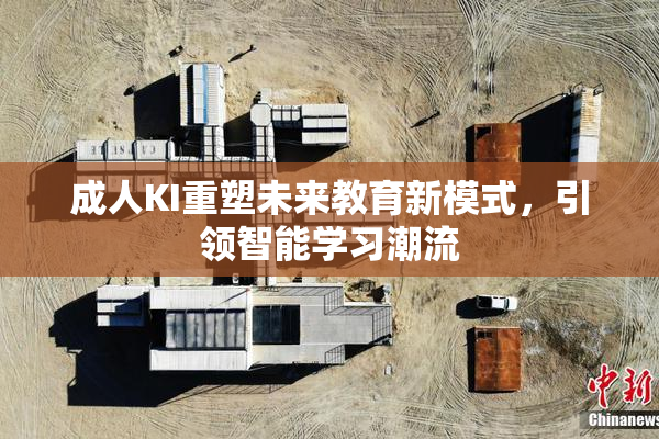 成人KI重塑未来教育新模式，引领智能学习潮流