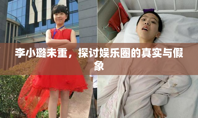 李小璐未重，探讨娱乐圈的真实与假象