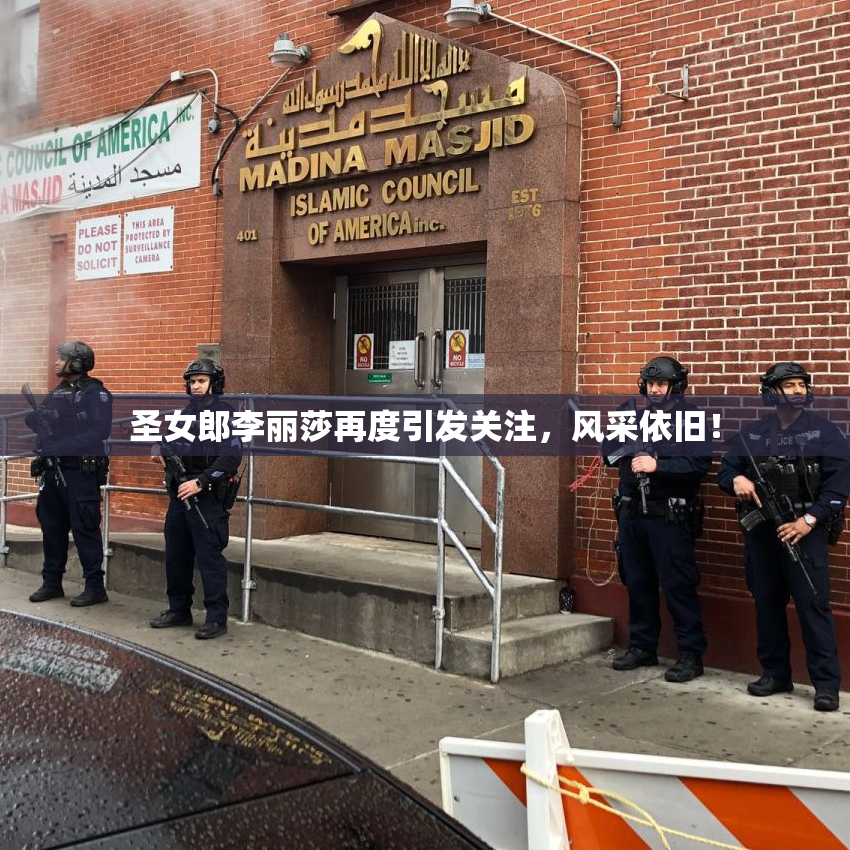 圣女郎李丽莎再度引发关注，风采依旧！