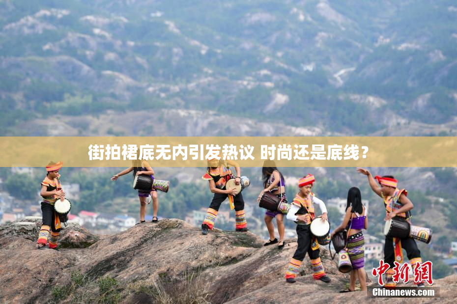 街拍裙底无内引发热议 时尚还是底线？