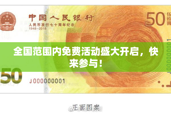 全国范围内免费活动盛大开启，快来参与！