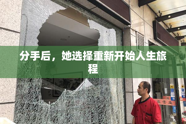 分手后，她选择重新开始人生旅程