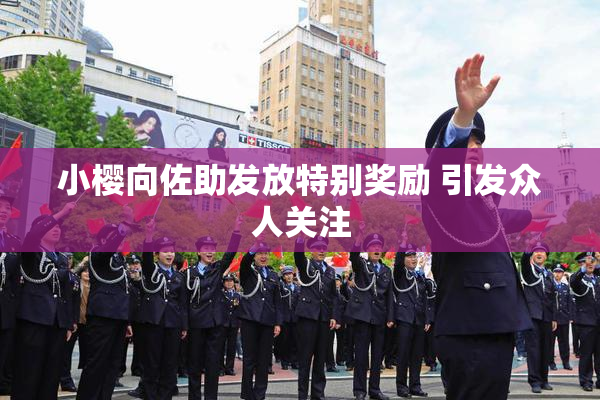 小樱向佐助发放特别奖励 引发众人关注