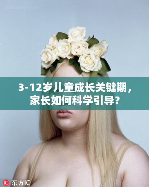 3-12岁儿童成长关键期，家长如何科学引导？