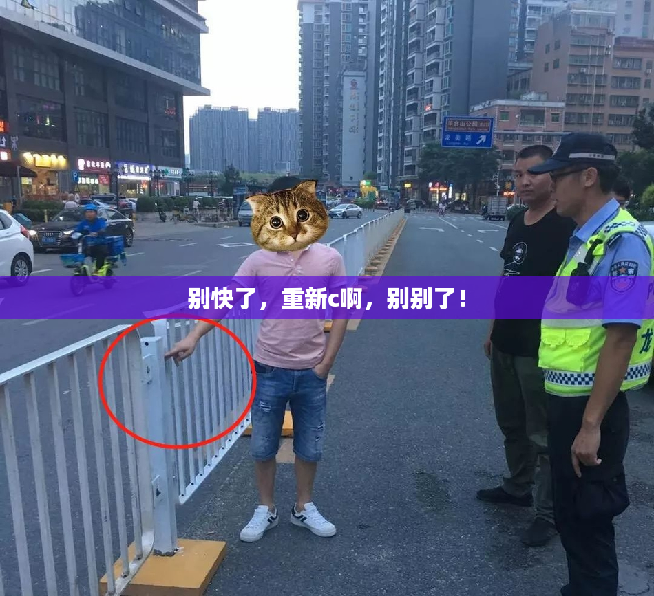 别快了，重新c啊，别别了！