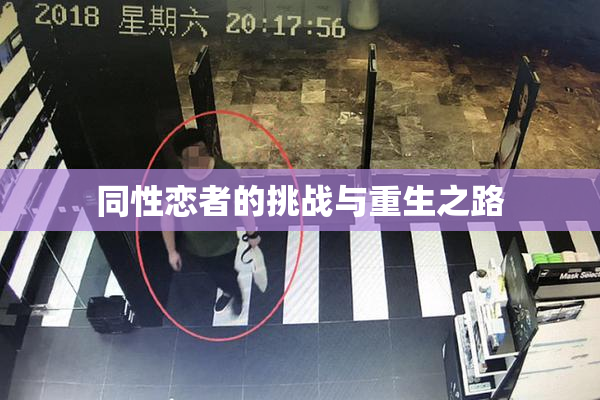 同性恋者的挑战与重生之路