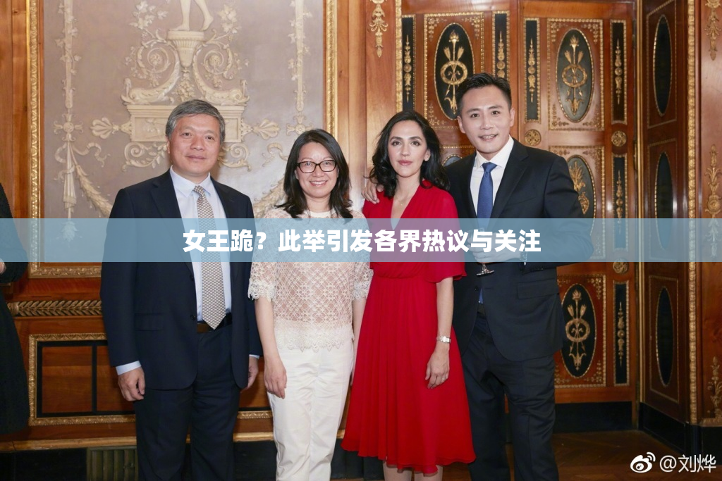 女王跪？此举引发各界热议与关注