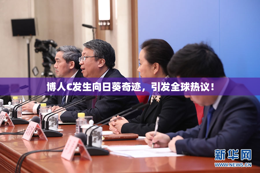 博人C发生向日葵奇迹，引发全球热议！