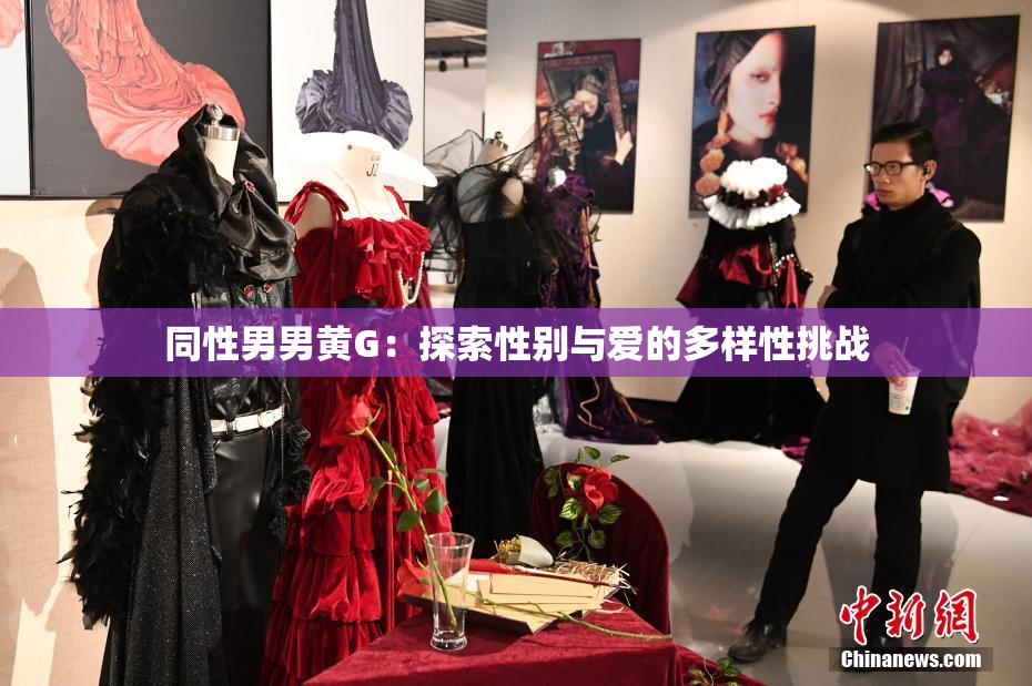 同性男男黄G：探索性别与爱的多样性挑战