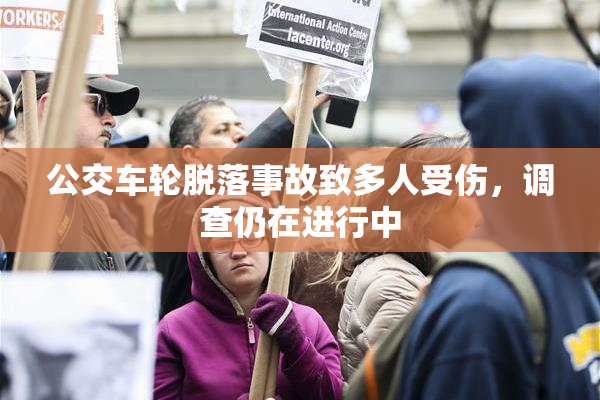 公交车轮脱落事故致多人受伤，调查仍在进行中