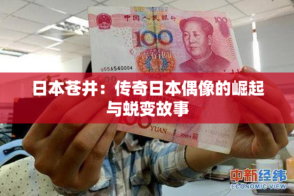 日本苍井：传奇日本偶像的崛起与蜕变故事