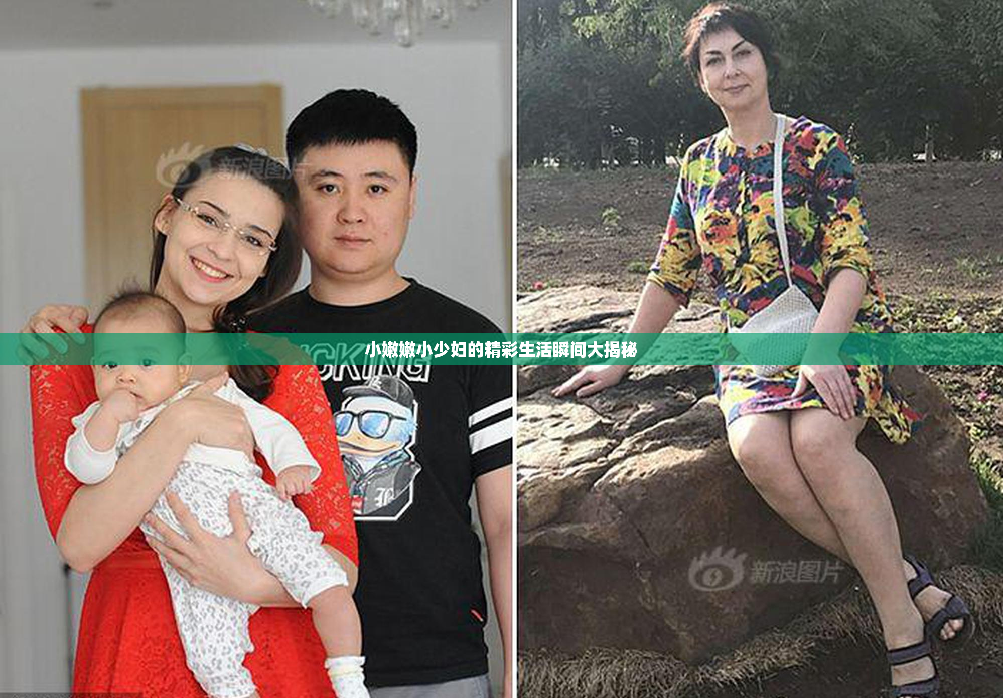小嫩嫩小少妇的精彩生活瞬间大揭秘