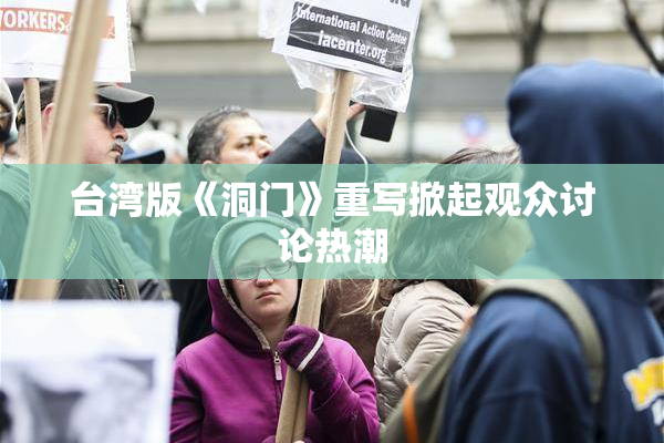 台湾版《洞门》重写掀起观众讨论热潮