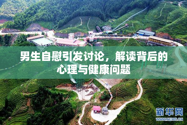 男生自慰引发讨论，解读背后的心理与健康问题