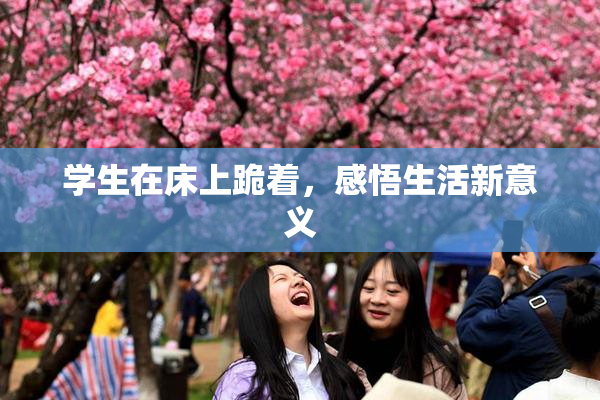 学生在床上跪着，感悟生活新意义