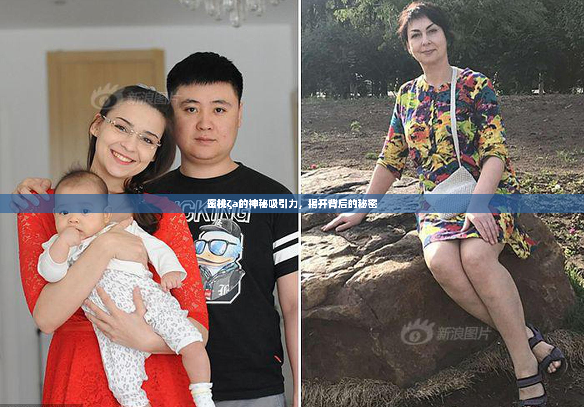 蜜桃ζa的神秘吸引力，揭开背后的秘密