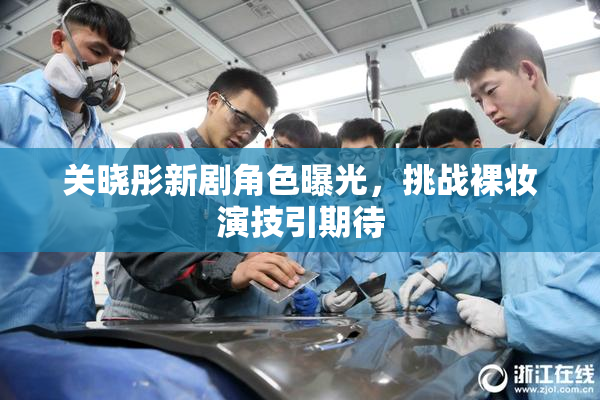 关晓彤新剧角色曝光，挑战裸妆演技引期待