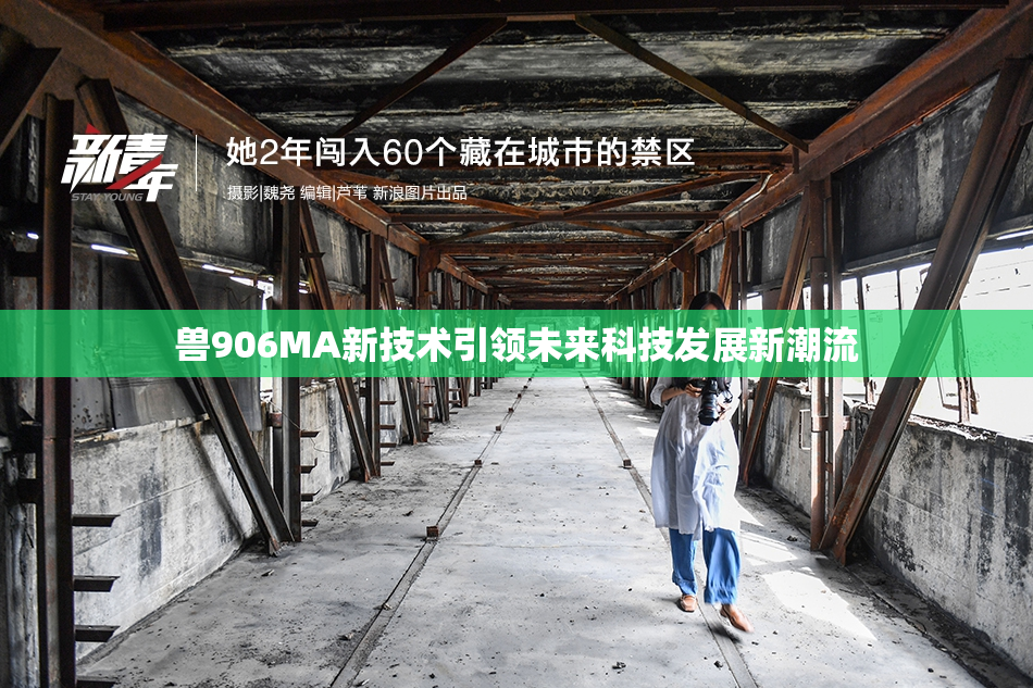 兽906MA新技术引领未来科技发展新潮流