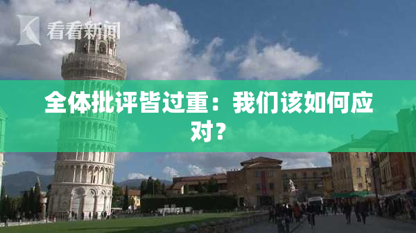 全体批评皆过重：我们该如何应对？