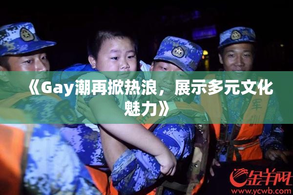 《Gay潮再掀热浪，展示多元文化魅力》