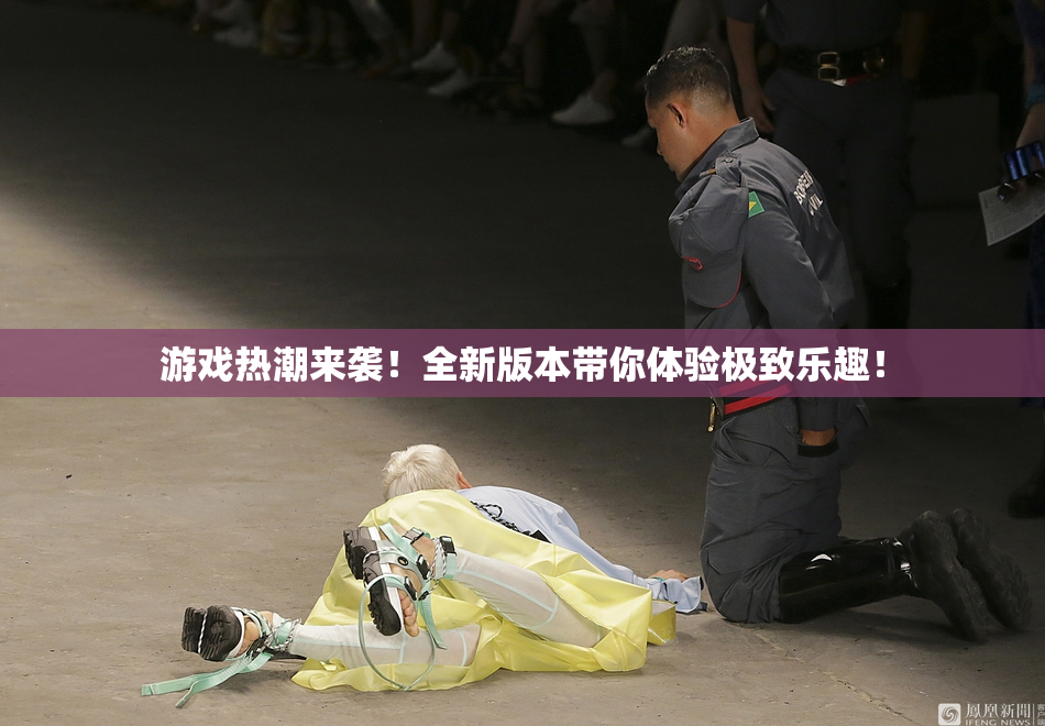 游戏热潮来袭！全新版本带你体验极致乐趣！