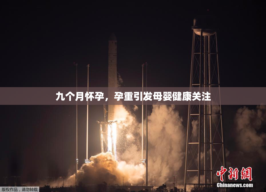 九个月怀孕，孕重引发母婴健康关注
