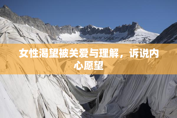 女性渴望被关爱与理解，诉说内心愿望