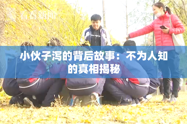 小伙子泻的背后故事：不为人知的真相揭秘