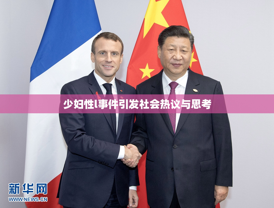 少妇性l事件引发社会热议与思考