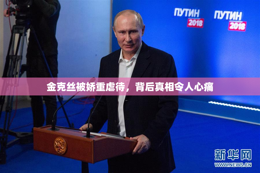 金克丝被娇重虐待，背后真相令人心痛